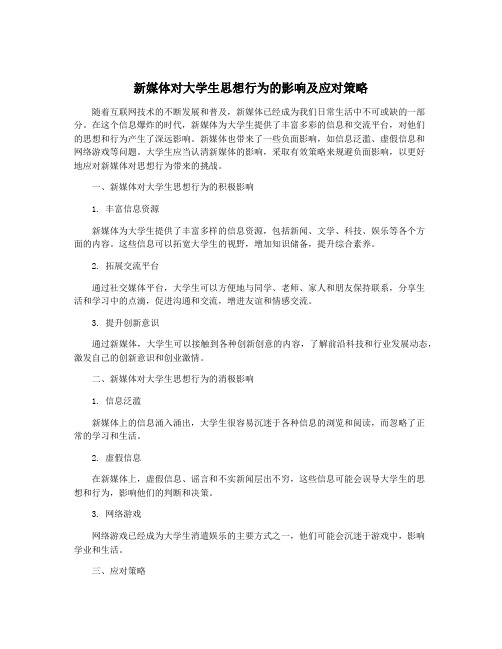 新媒体对大学生思想行为的影响及应对策略