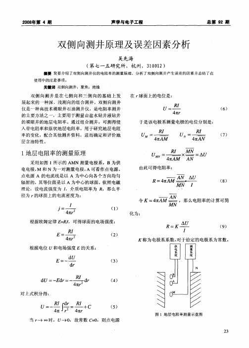 双侧向测井原理及误差因素分析