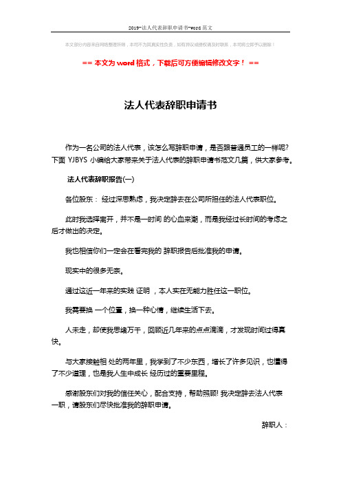 2019-法人代表辞职申请书-word范文 (3页)