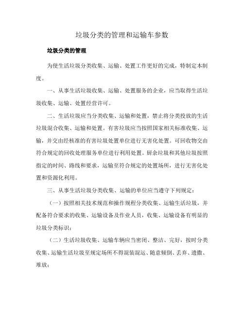 垃圾分类的管理和运输车参数