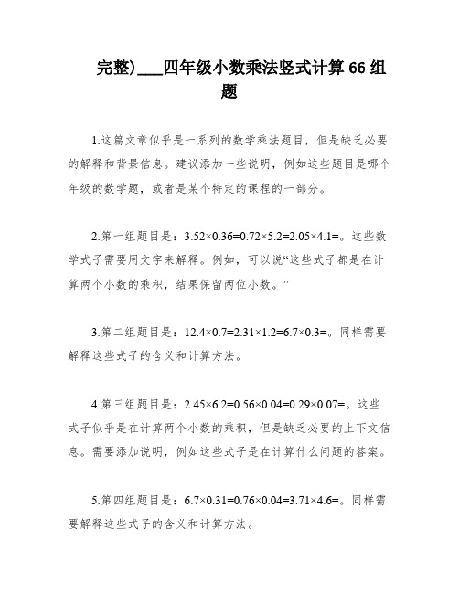 完整)___四年级小数乘法竖式计算66组题