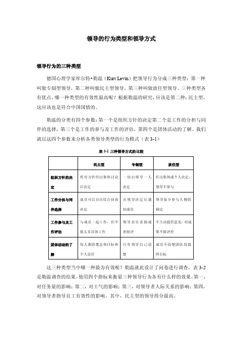 【最新精选】领导的行为类型和领导方式