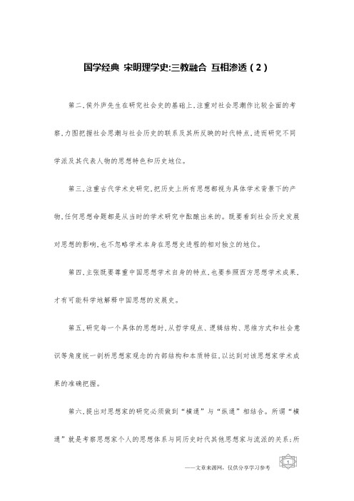 国学经典 宋明理学史-三教融合 互相渗透(2)