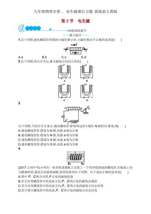 九年级物理全册 . 电生磁课后习题 新版新人教版