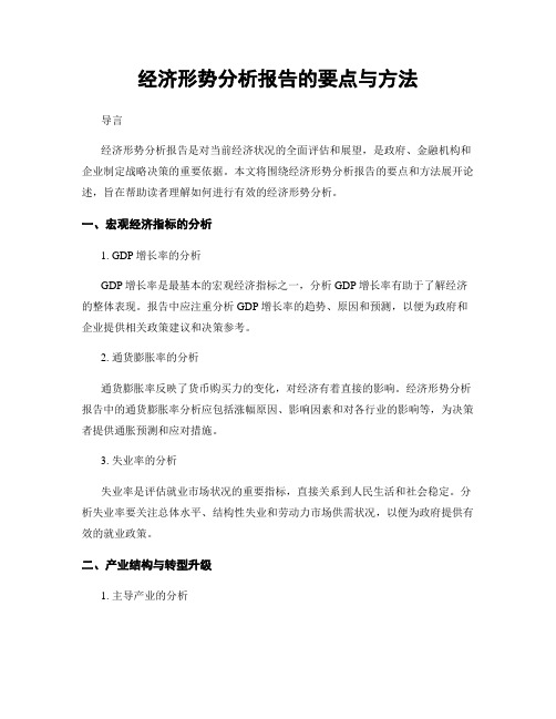 经济形势分析报告的要点与方法