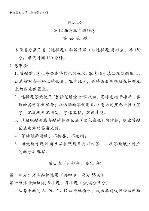 陕西省西安八校2012届高三联考试题英语