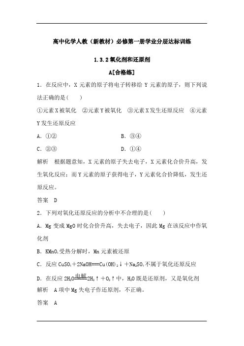 2019年秋季学期高中化学人教(新教材)必修第一册学业分层达标训练：1.3.2氧化剂和还原剂(含解析)