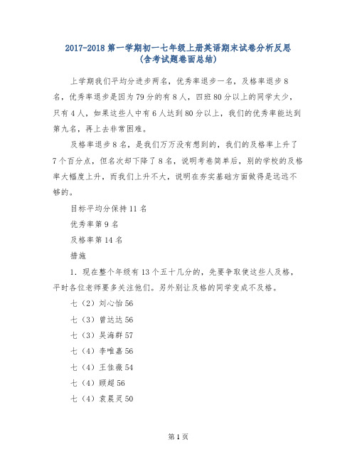 2017-2018第一学期初一七年级上册英语期末试卷分析反思(含考试题卷面总结)