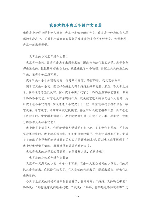 我喜欢的小狗五年级作文8篇