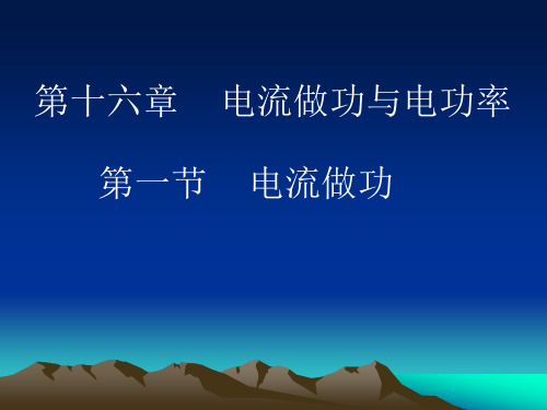 沪科物理九年级全一册第16章1电流做功(共21张PPT)