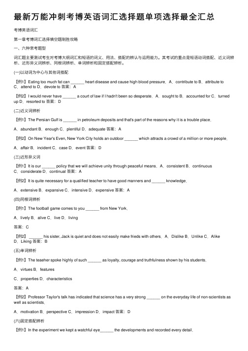 最新万能冲刺考博英语词汇选择题单项选择最全汇总