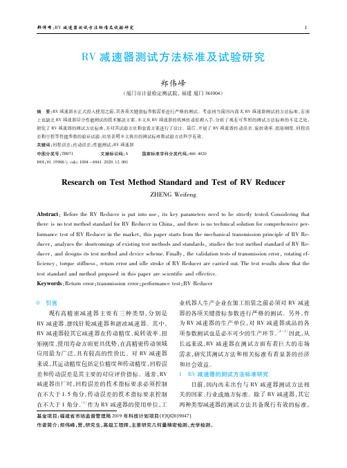 RV减速器测试方法标准及试验研究