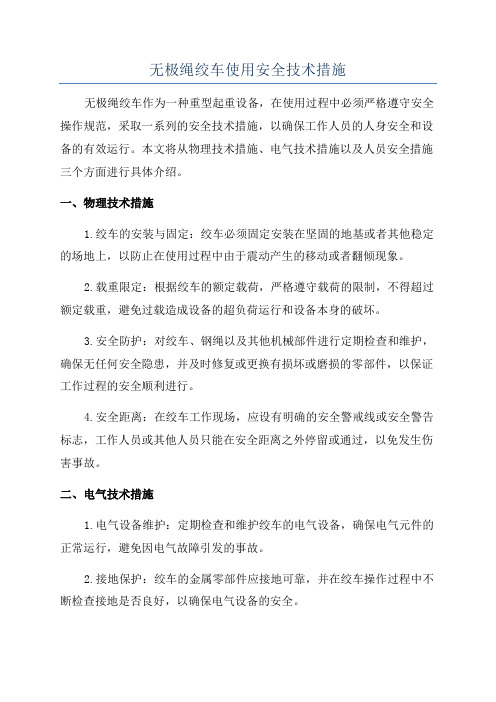 无极绳绞车使用安全技术措施