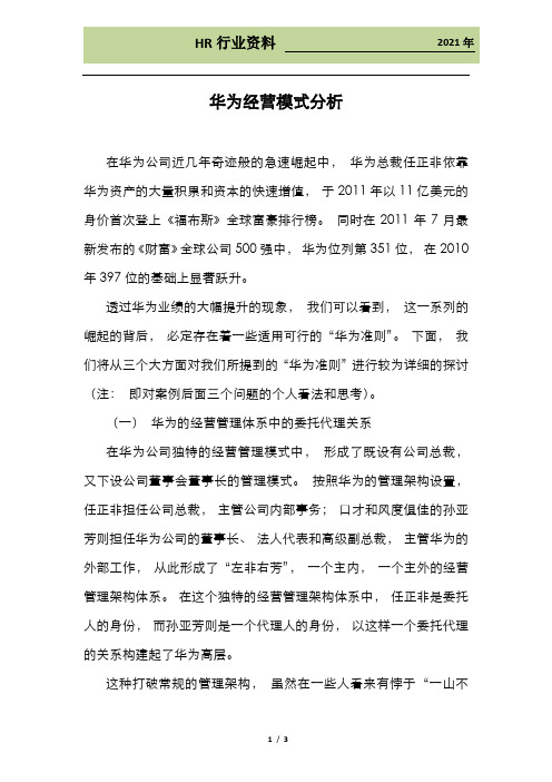 华为经营模式分析