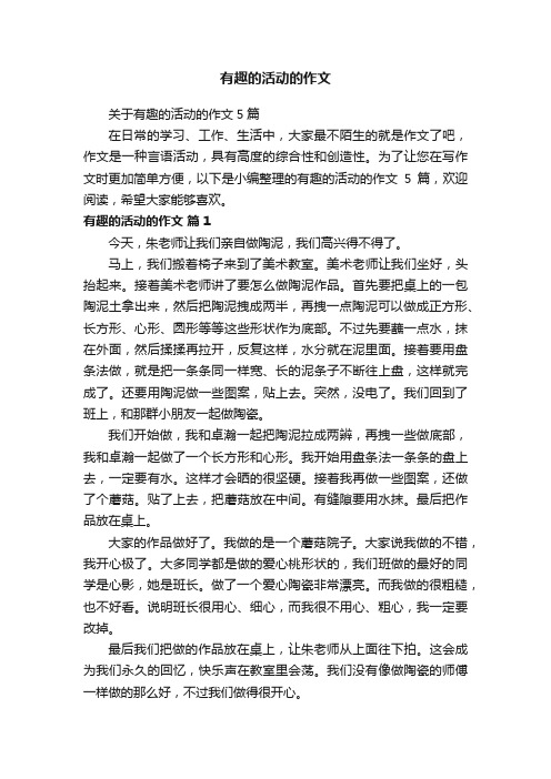 关于有趣的活动的作文5篇