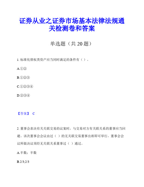 证券从业之证券市场基本法律法规通关检测卷和答案