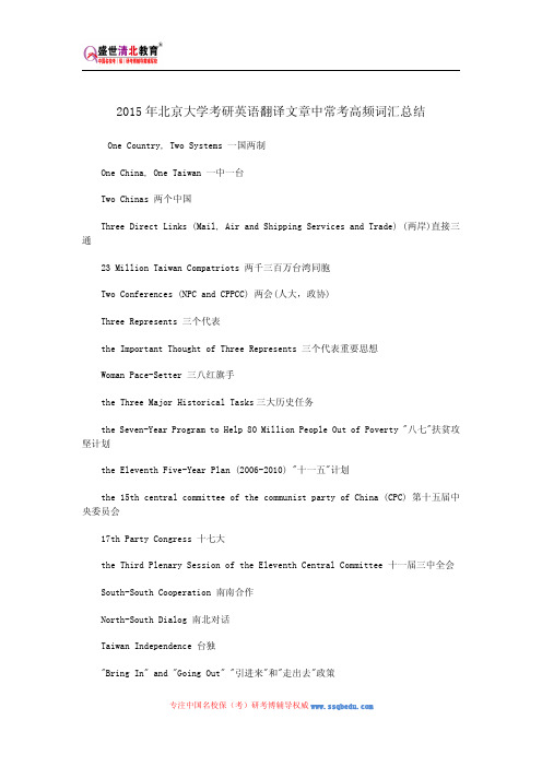 2015年北京大学考研英语翻译文章中常考高频词汇总结