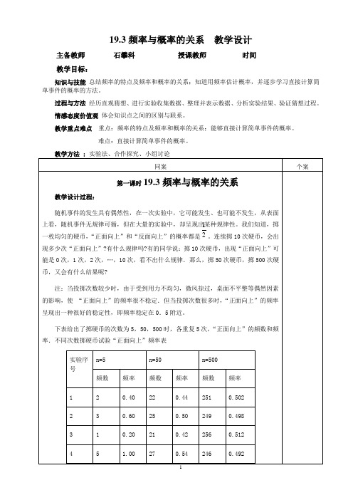 19.3频率与概率的关系  教学设计