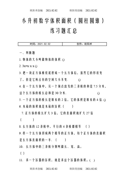 小学数学长方体正方体圆柱圆锥练习题汇总之欧阳术创编