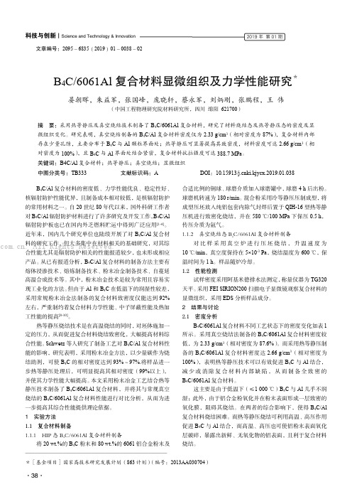 B4C6061Al 复合材料显微组织及力学性能研究