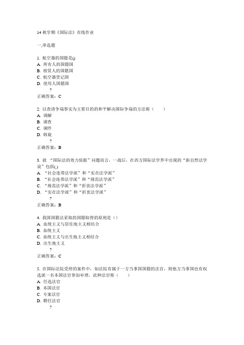 南开14秋学期《国际法》在线作业满分答案