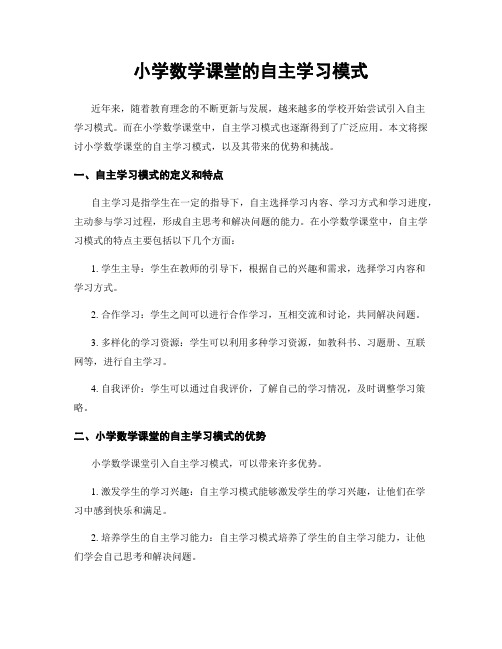 小学数学课堂的自主学习模式