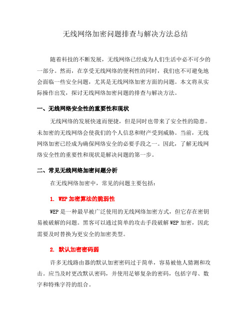 无线网络加密问题排查与解决方法总结(四)