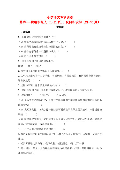 小学语文修辞专项训练：比喻和拟人、反问和设问练习题(附答案)