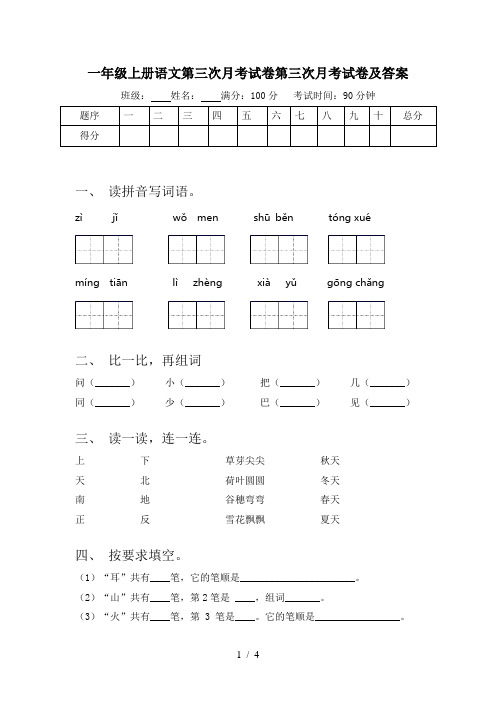 一年级上册语文第三次月考试卷第三次月考试卷及答案