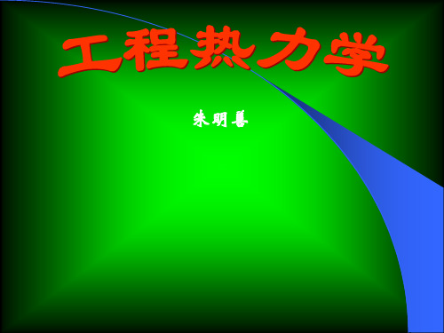 朱明善清华大学工程热力学课件全集ppt