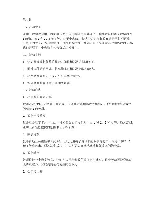 中班数学相邻数活动教研(3篇)