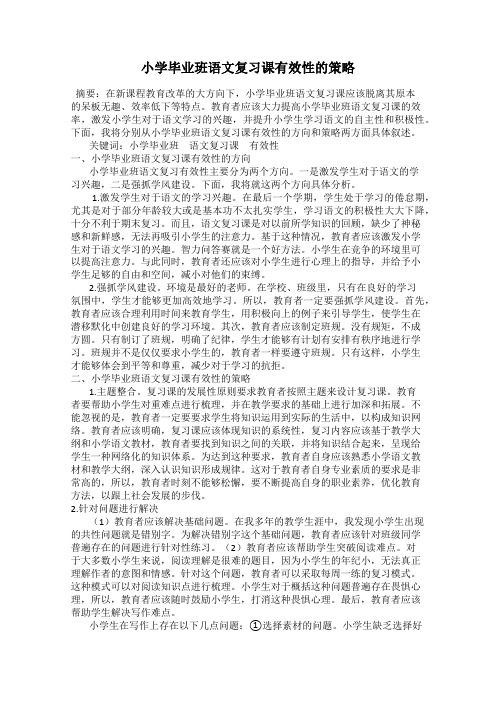 小学毕业班语文复习课有效性的策略