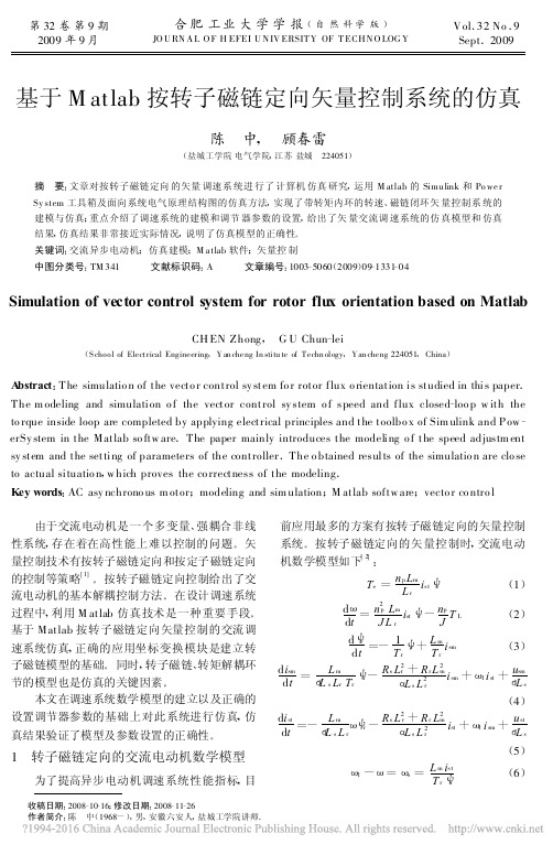 基于Matlab按转子磁链定向矢量控制系统的仿真_陈中