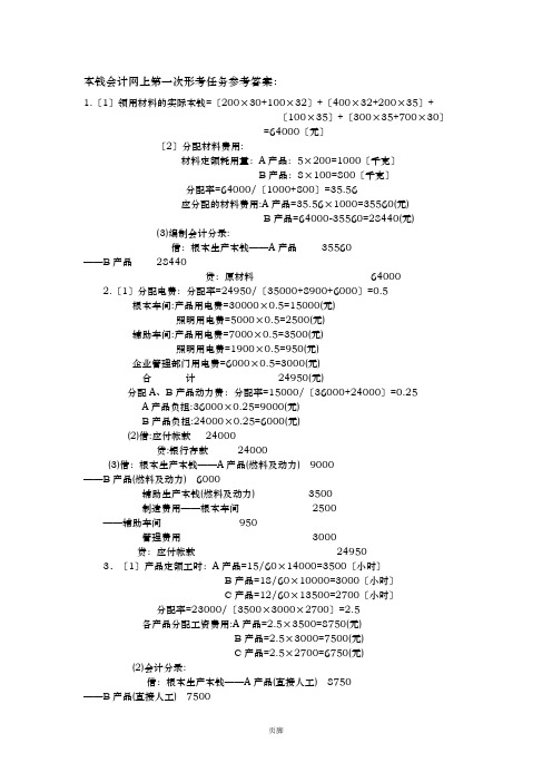 成本会计网上形考任务答案