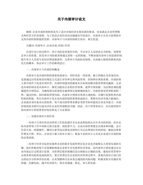 关于内部审计论文