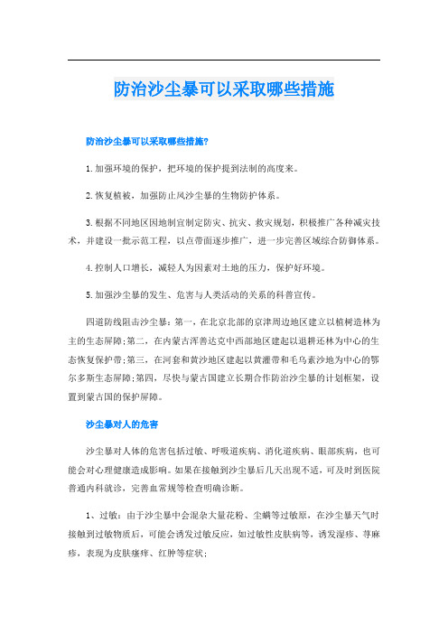 防治沙尘暴可以采取哪些措施