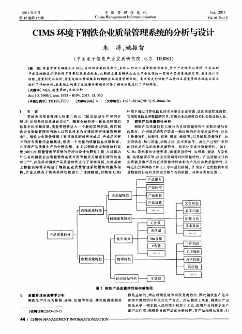 CIMS环境下钢铁企业质量管理系统的分析与设计