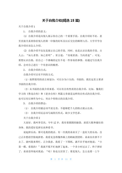 关于自我介绍(精选15篇)