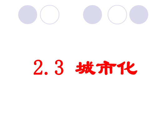 人教版高中地理必修(二) 2.3城市化 课件 (1) (共37张PPT)