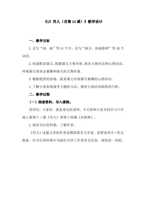 人教版六年级上册语文 穷人(含第14课) 教学设计