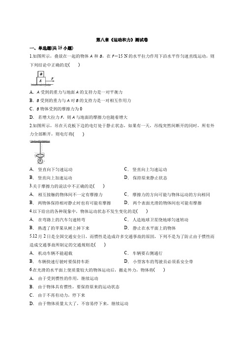 2020学年人教版初中物理八年级下学期第八章《运动和力》测试卷