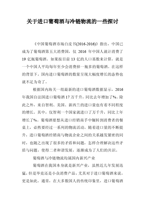 关于进口葡萄酒与冷链物流的一些探讨