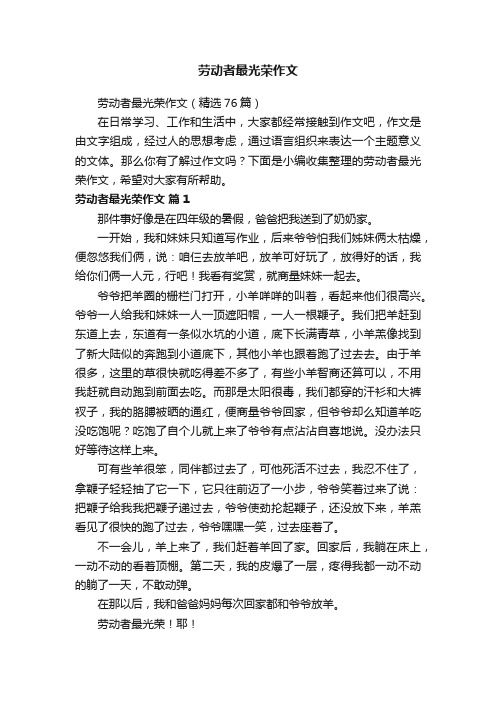 劳动者最光荣作文（精选76篇）