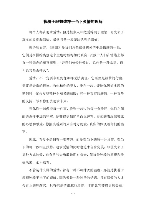 执着于理想纯粹于当下爱情的理解