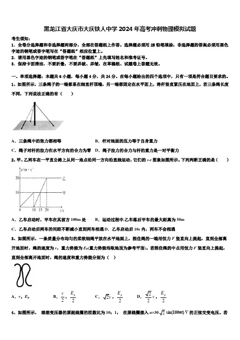 黑龙江省大庆市大庆铁人中学2024年高考冲刺物理模拟试题含解析