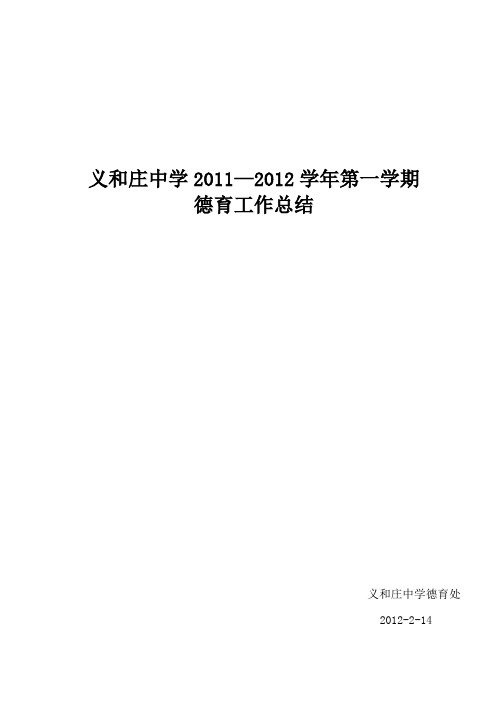 德育工作总结(11--12学年第一学期)