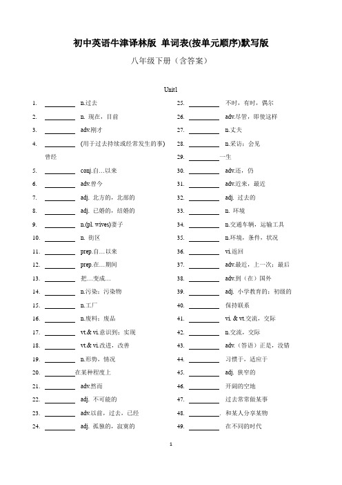 初中英语牛津译林版 八年级下册 单词表(按单元顺序)默写版 含答案(牛津译林版)