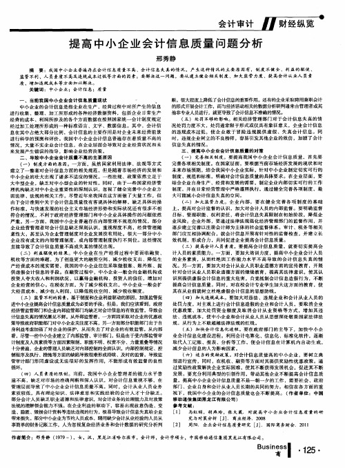 提高中小企业会计信息质量问题分析