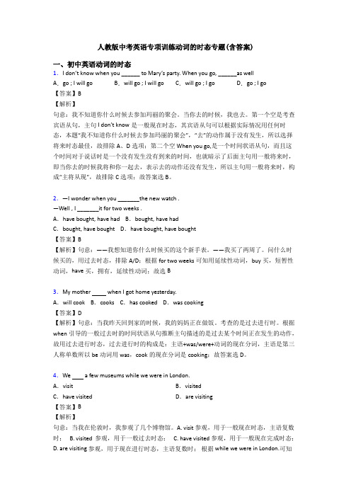 人教版中考英语专项训练动词的时态专题(含答案)