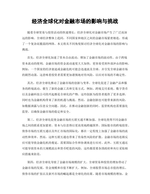 经济全球化对金融市场的影响与挑战